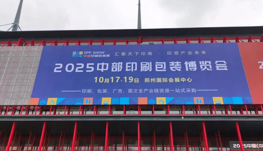 明日开幕 ｜ 2025中部印刷包装展 印商大会 展位搭建已完成，精彩提前剧透！