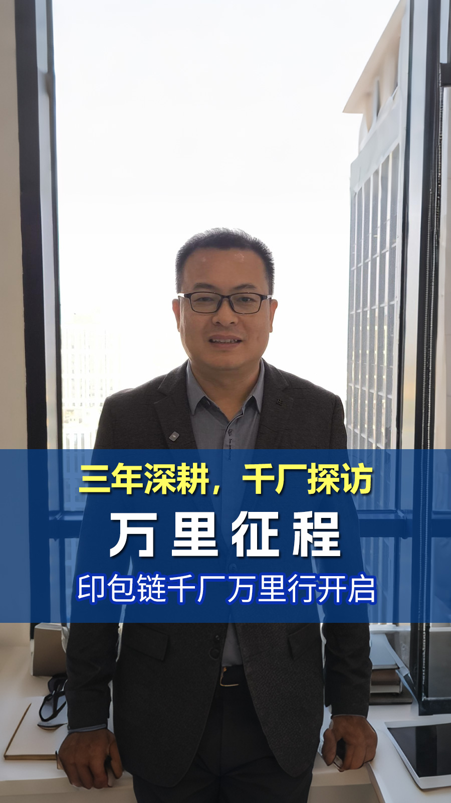 万里征程・千厂赋能｜印包链千厂万里行启动，三年走访千企，激活产业协同新生态