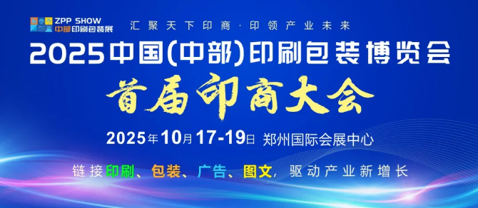 “2025印商大会”重磅来袭！2025中部印刷包装展同期活动倒计时！精彩抢先看,10月17-19日郑州国际会展中心